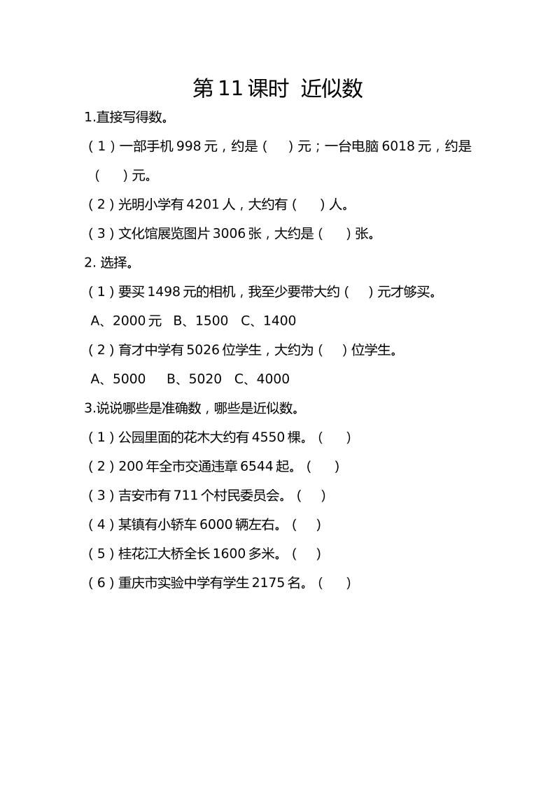 二下丨数学7.11近似数（人教版）_练习题|试卷|知识点|复习提纲