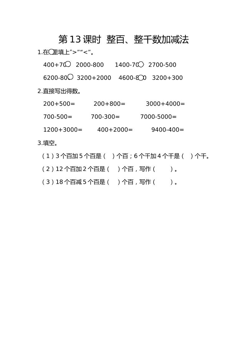 二下丨数学7.13整百、整千数加减法（人教版）_练习题|试卷|知识点|复习提纲