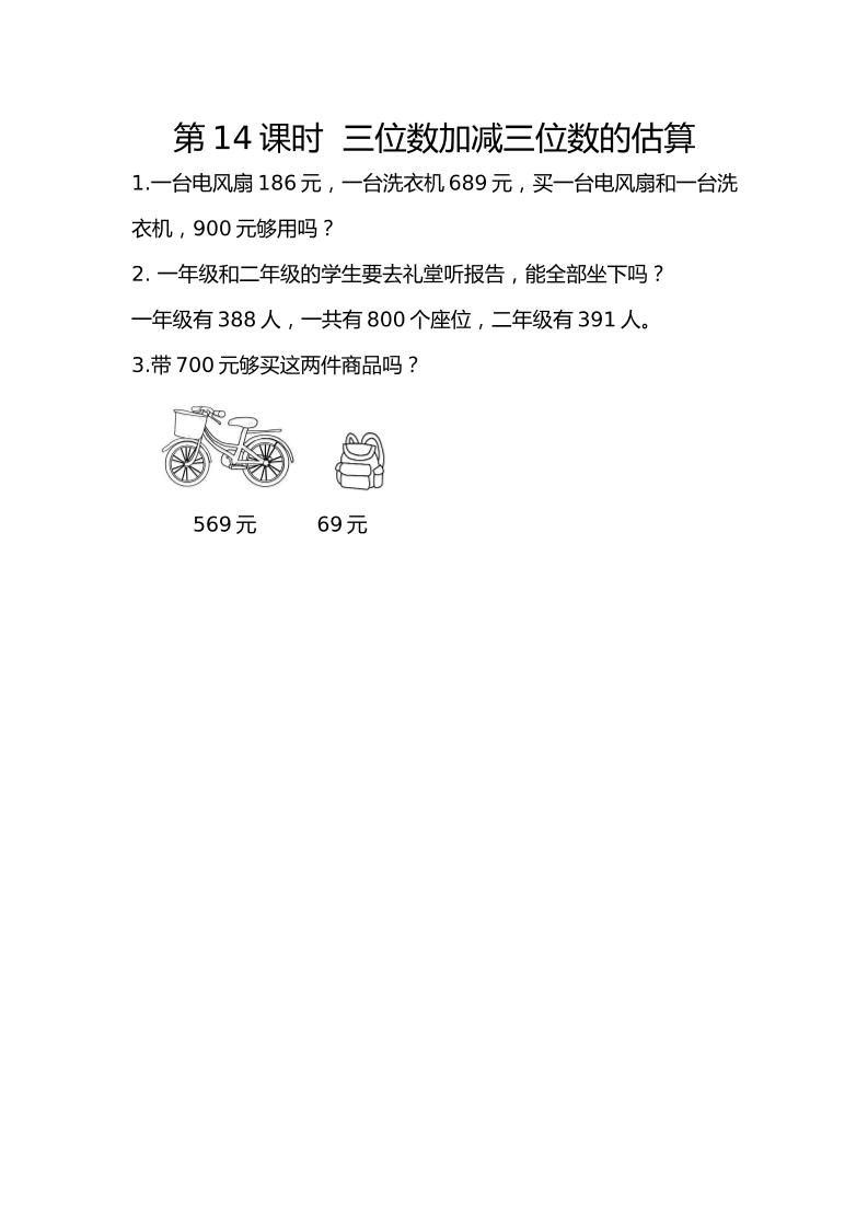 二下丨数学7.14三位数加减三位数的估算（人教版）_练习题|试卷|知识点|复习提纲
