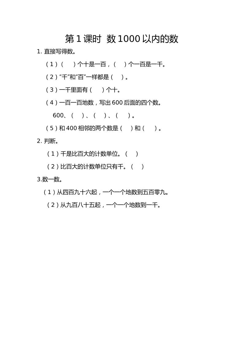 二下丨数学7.1数1000以内的数（人教版）_练习题|试卷|知识点|复习提纲