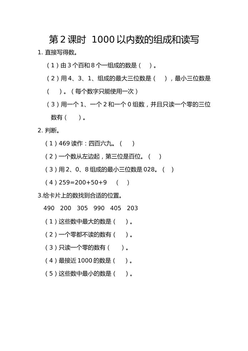 二下丨数学7.21000以内数的组成和读写（人教版）_练习题|试卷|知识点|复习提纲