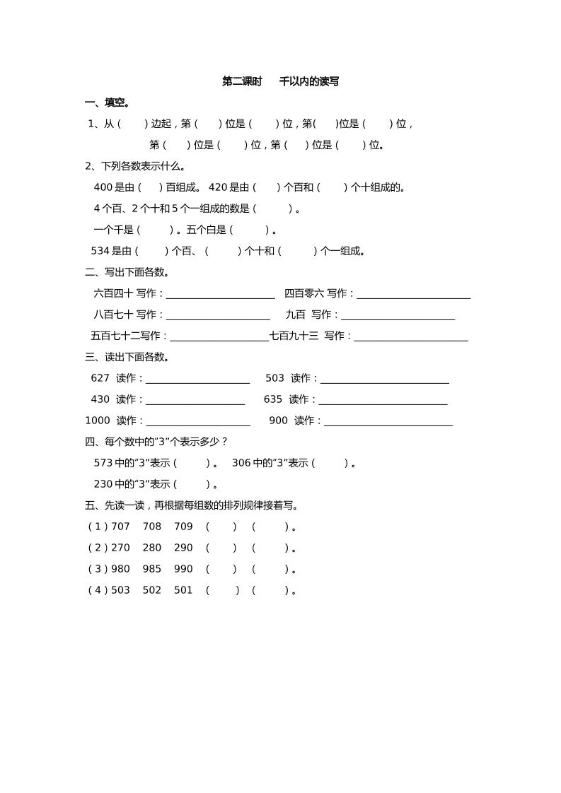 二下丨数学7.2千以内的读写（人教版）_练习题|试卷|知识点|复习提纲