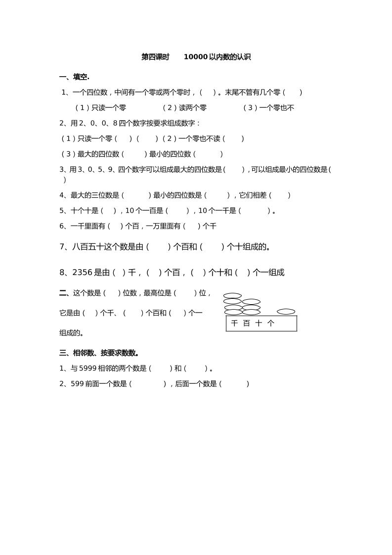 二下丨数学7.410000以内数的认识（人教版）_练习题|试卷|知识点|复习提纲