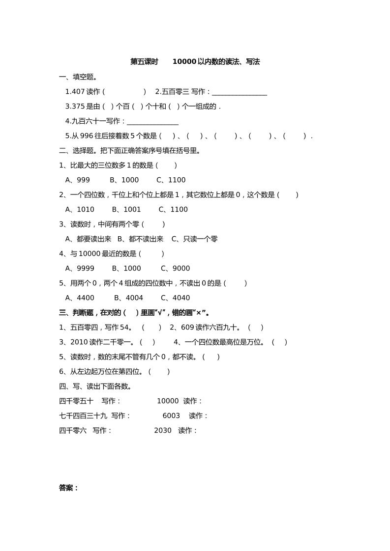 二下丨数学7.510000以内数的读法、写法（人教版）_练习题|试卷|知识点|复习提纲
