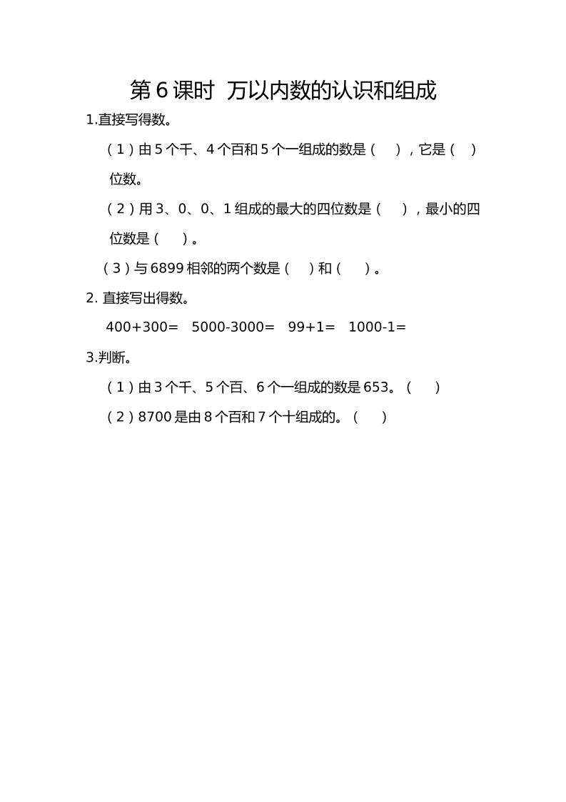 二下丨数学7.6万以内数的认识和组成（人教版）_练习题|试卷|知识点|复习提纲