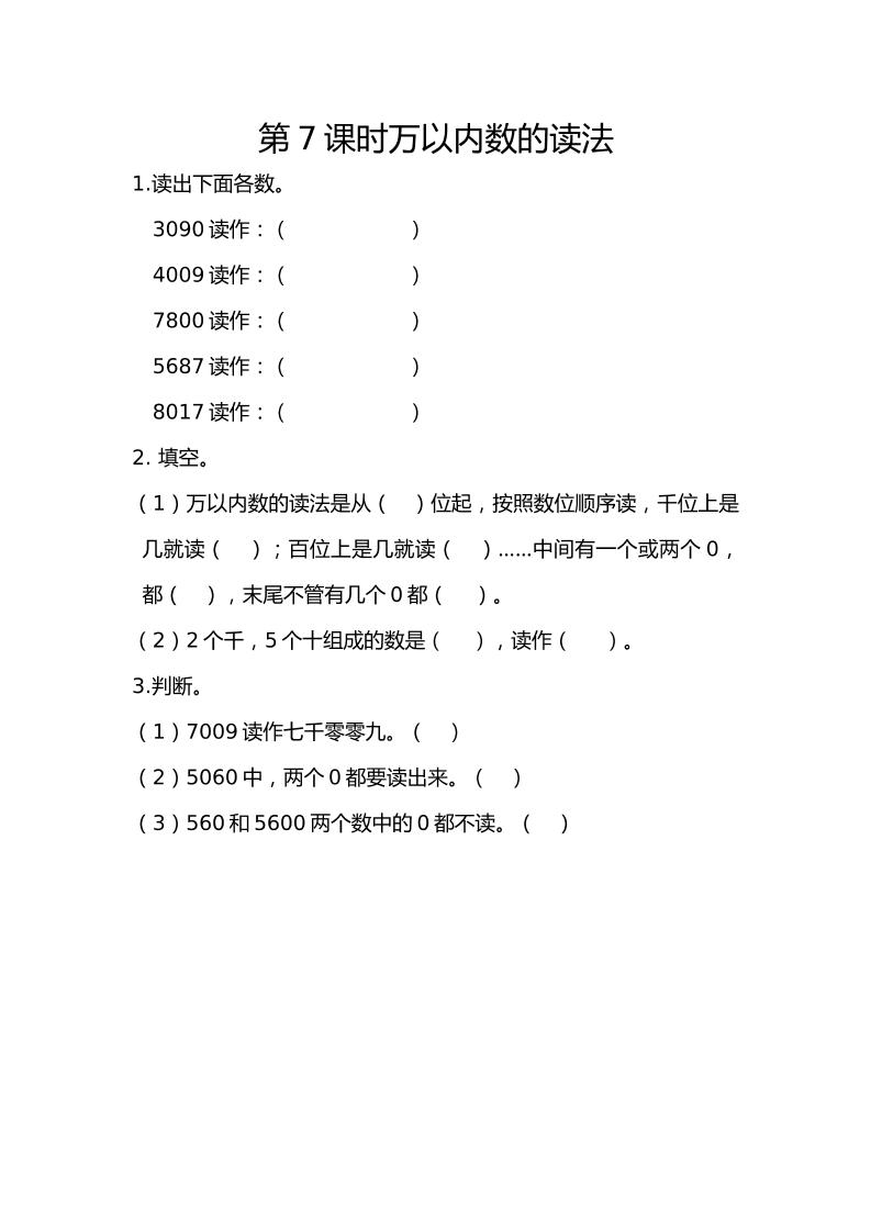 二下丨数学7.7万以内数的读法（人教版）_练习题|试卷|知识点|复习提纲