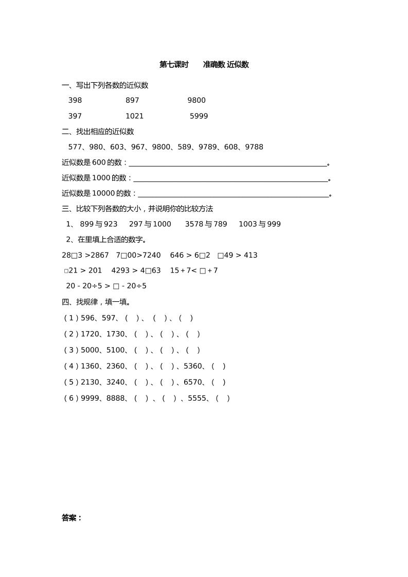 二下丨数学7.7准确数近似数（人教版）_练习题|试卷|知识点|复习提纲