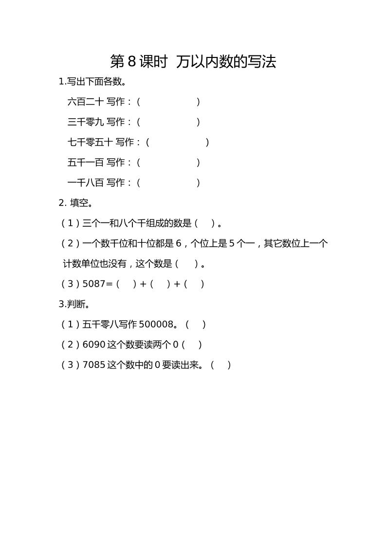 二下丨数学7.8万以内数的写法（人教版）_练习题|试卷|知识点|复习提纲