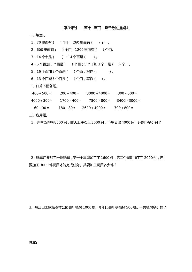 二下丨数学7.8整十整百整千数的加减法（人教版）_练习题|试卷|知识点|复习提纲