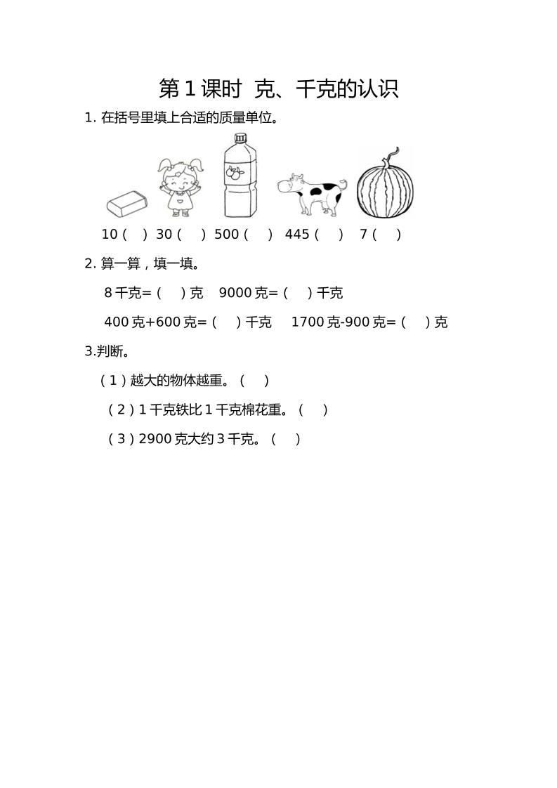 二下丨数学8.1克、千克的认识（人教版）_练习题|试卷|知识点|复习提纲