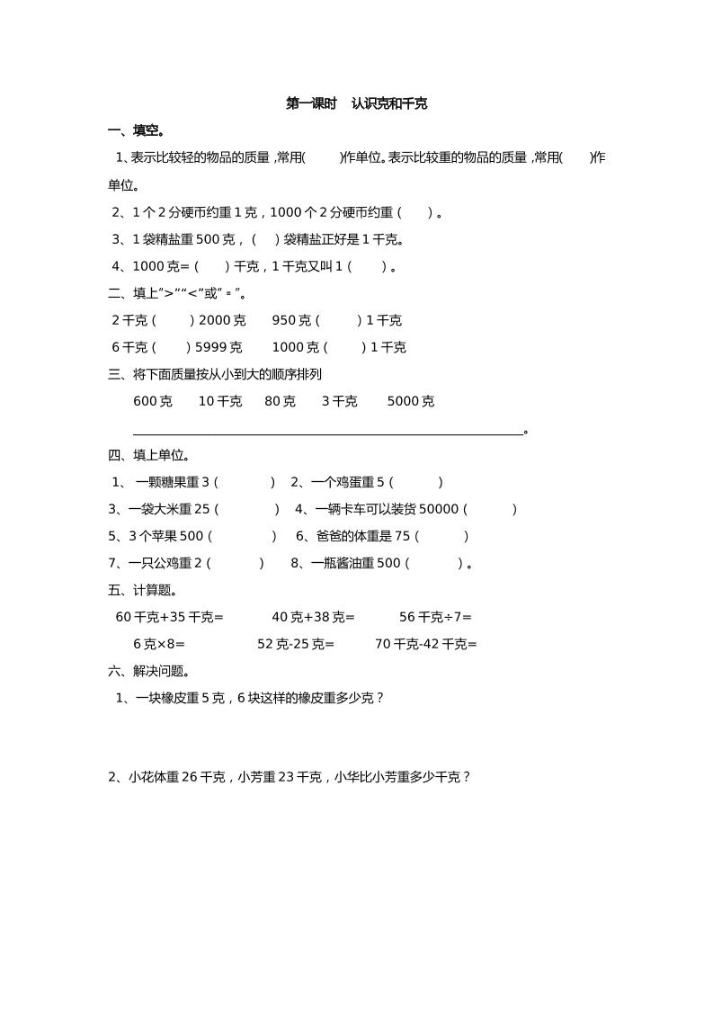 二下丨数学8.1认识克和千克（人教版）_练习题|试卷|知识点|复习提纲