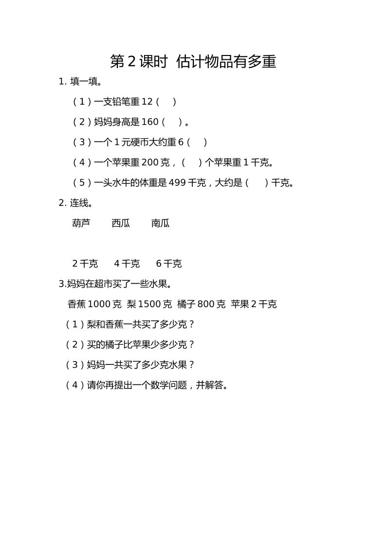 二下丨数学8.2估计物品有多重（人教版）_练习题|试卷|知识点|复习提纲