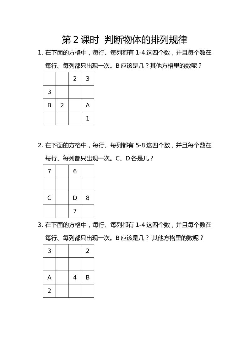 二下丨数学9.2判断物体的排列规律（人教版）_练习题|试卷|知识点|复习提纲