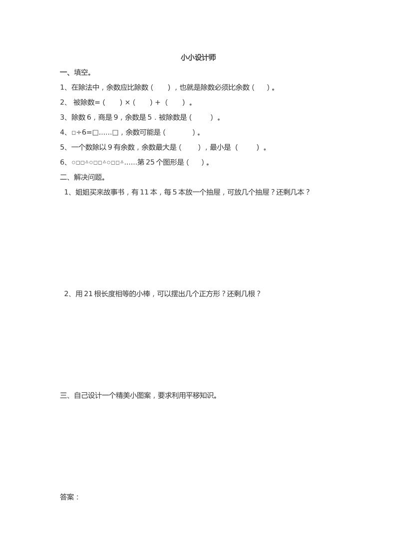 二下丨数学小小设计师（人教版）_练习题|试卷|知识点|复习提纲