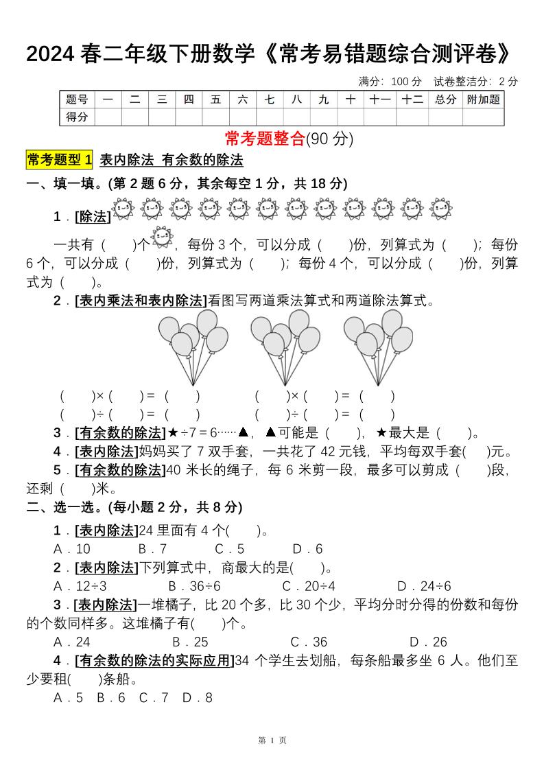 二下丨数学常考易错题综合测评卷（人教版）_练习题|试卷|知识点|复习提纲
