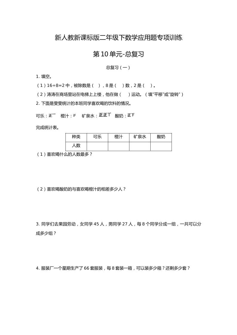 二下丨数学应用题专项训练-第10单元.总复习（人教版）_练习题|试卷|知识点|复习提纲