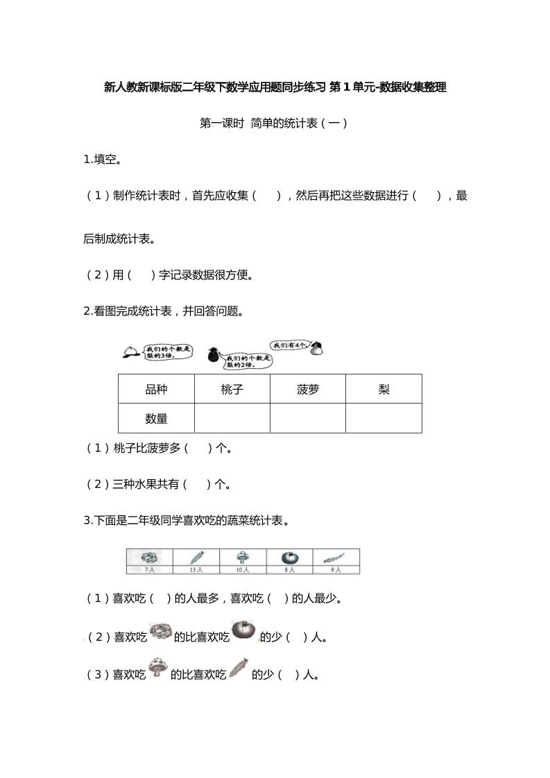 二下丨数学应用题专项训练-第1单元.数据收集整理（人教版）_练习题|试卷|知识点|复习提纲