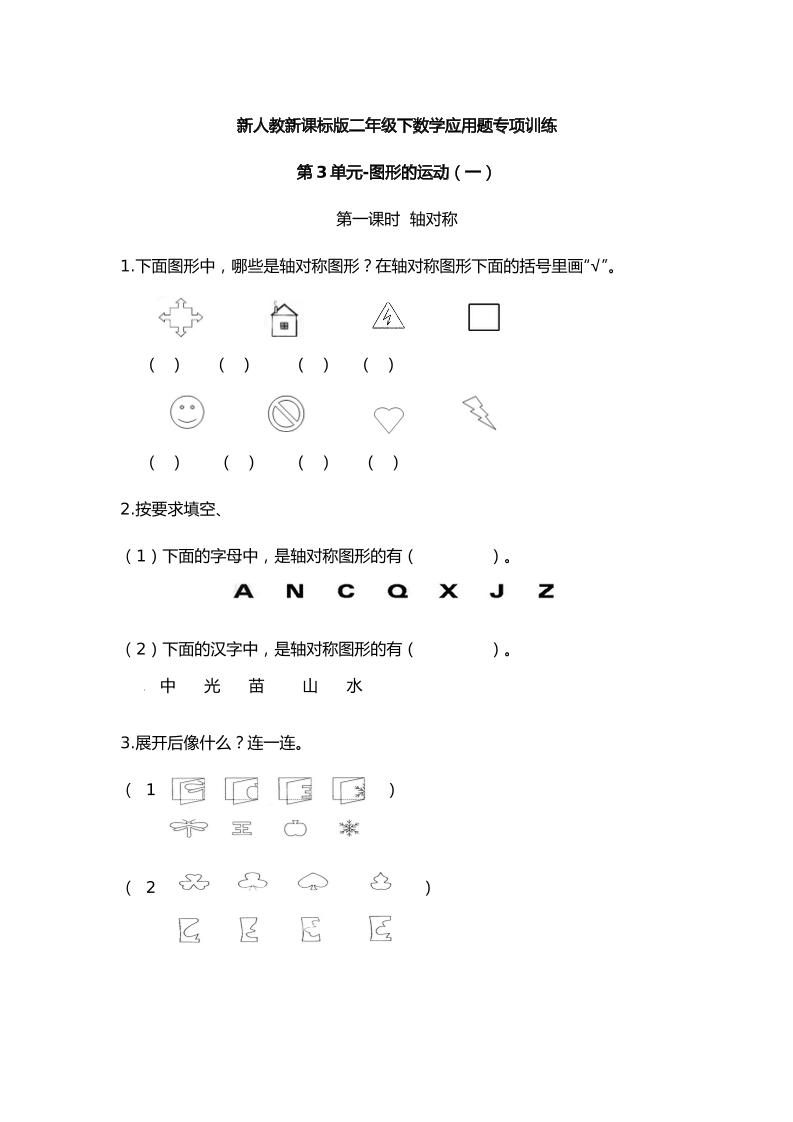 二下丨数学应用题专项训练-第3单元.图形的运动（一）（人教版）_练习题|试卷|知识点|复习提纲