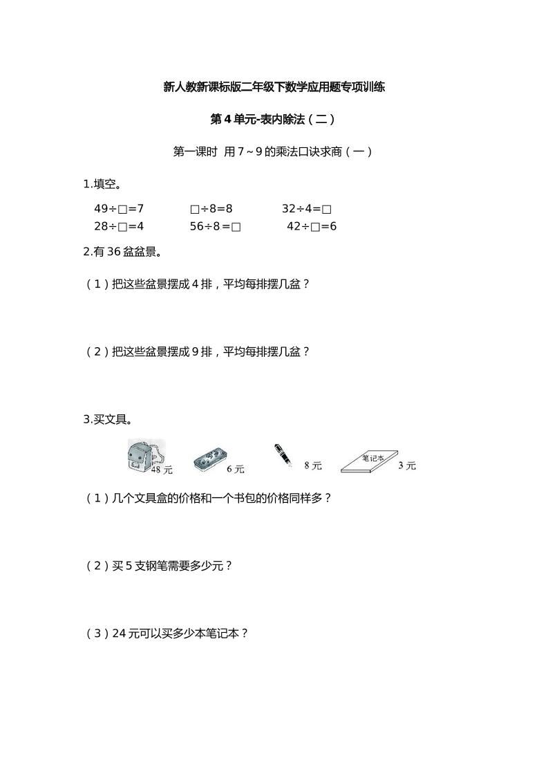 二下丨数学应用题专项训练-第4单元.表内除法（二）（人教版）_练习题|试卷|知识点|复习提纲