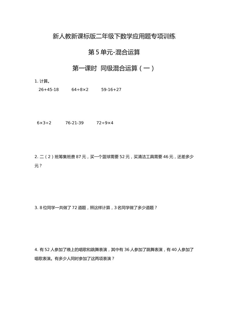 二下丨数学应用题专项训练-第5单元.混合运算（人教版）_练习题|试卷|知识点|复习提纲
