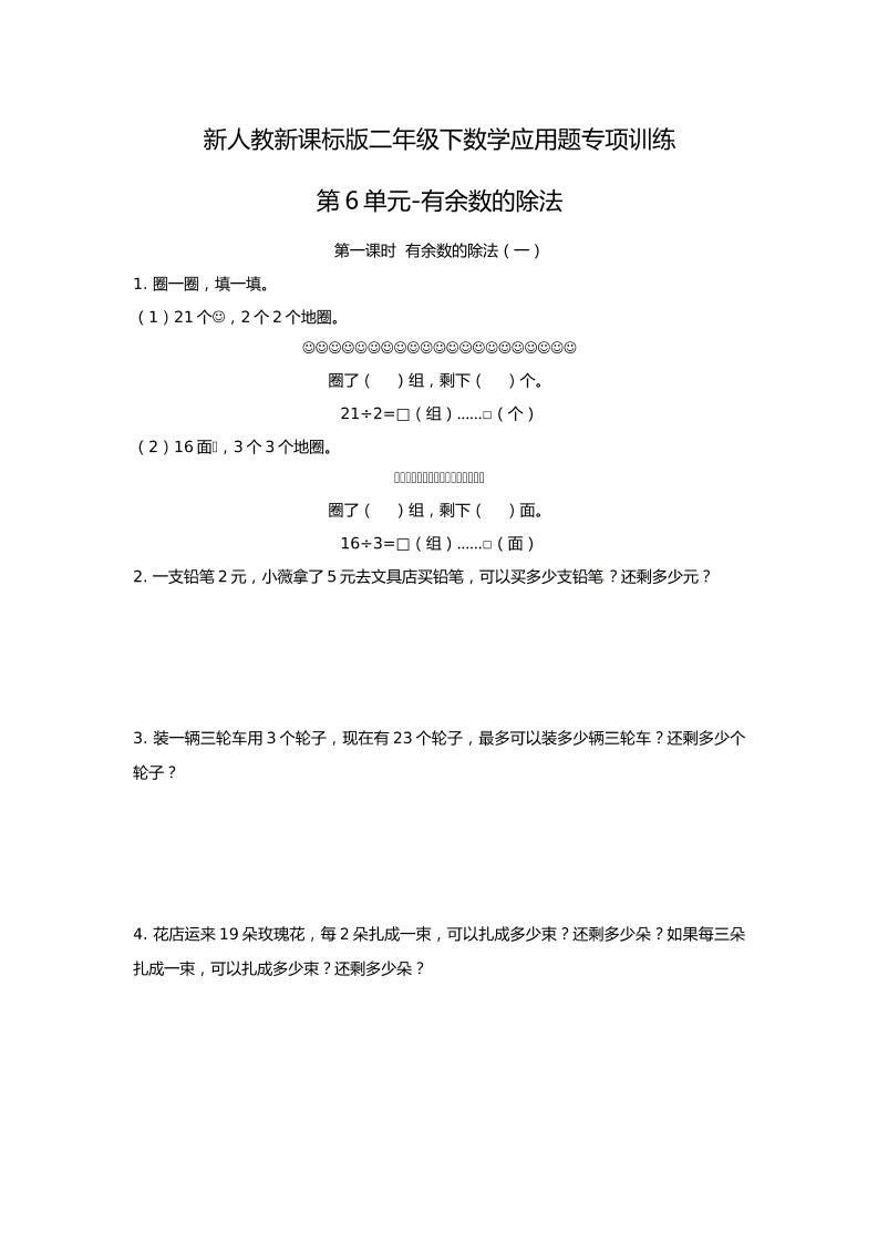 二下丨数学应用题专项训练-第6单元.有余数的除法（人教版）_练习题|试卷|知识点|复习提纲