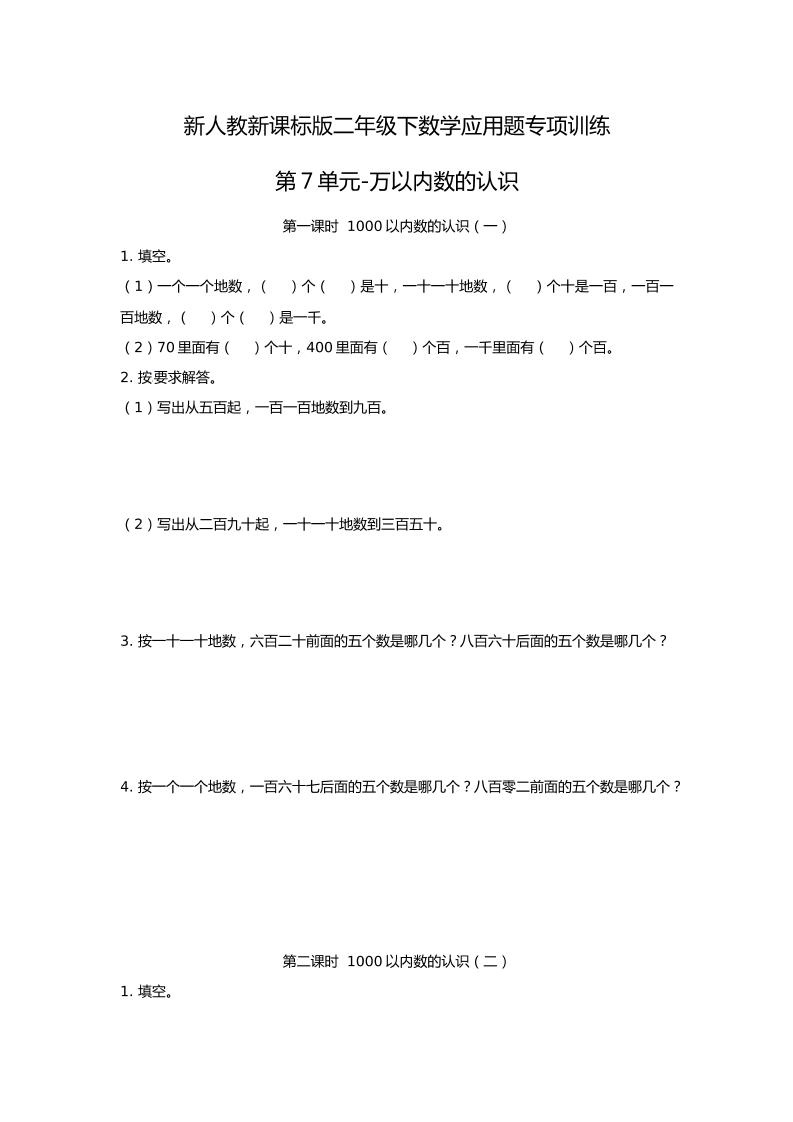 二下丨数学应用题专项训练-第7单元.万以内数的认识（人教版）_练习题|试卷|知识点|复习提纲