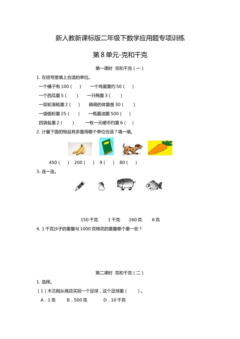 二下丨数学应用题专项训练-第8单元.克和千克（人教版）_练习题|试卷|知识点|复习提纲