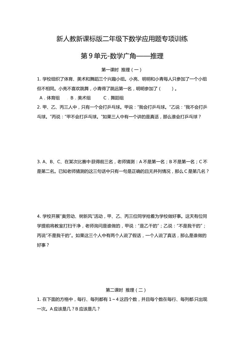 二下丨数学应用题专项训练-第9单元.数学广角--推理（人教版）_练习题|试卷|知识点|复习提纲