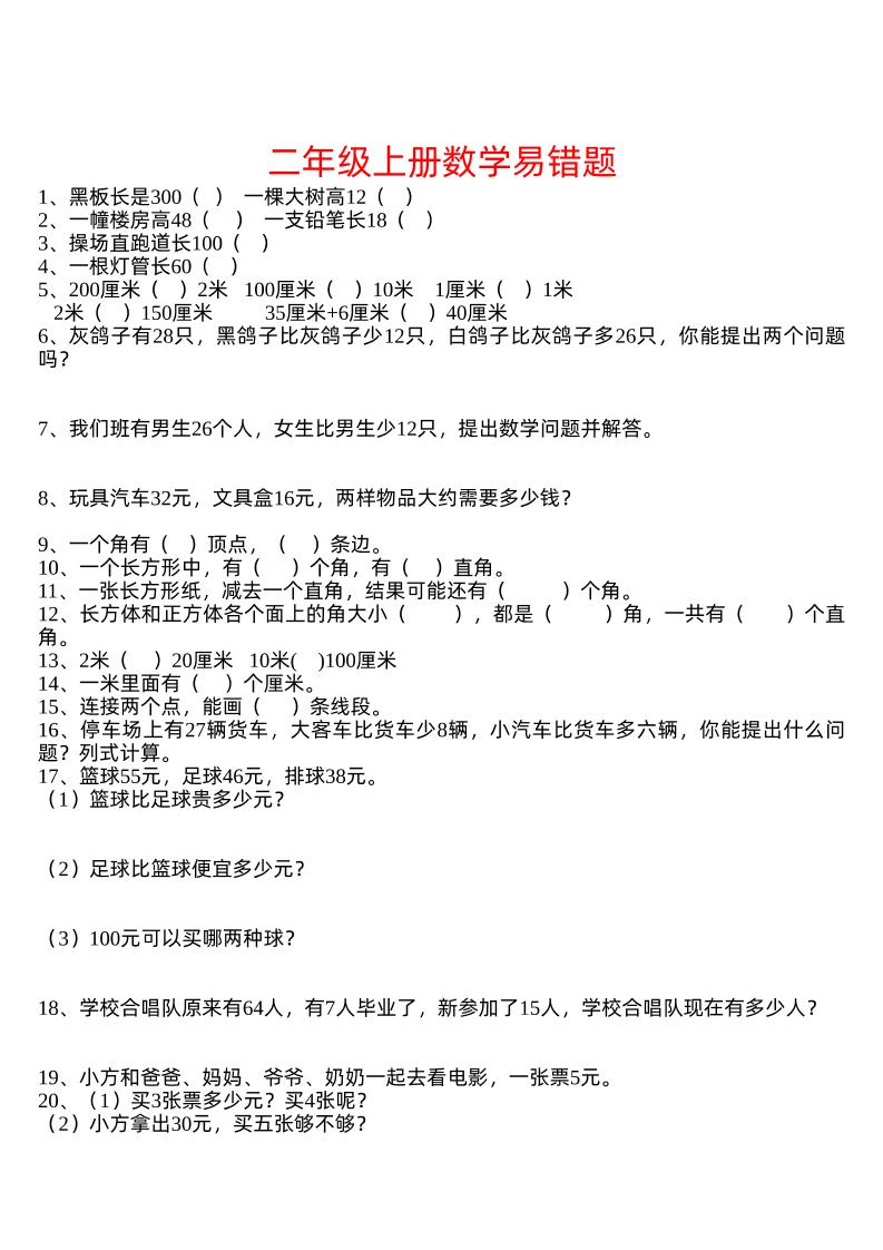 二下丨数学易错题汇集（人教版）_练习题|试卷|知识点|复习提纲