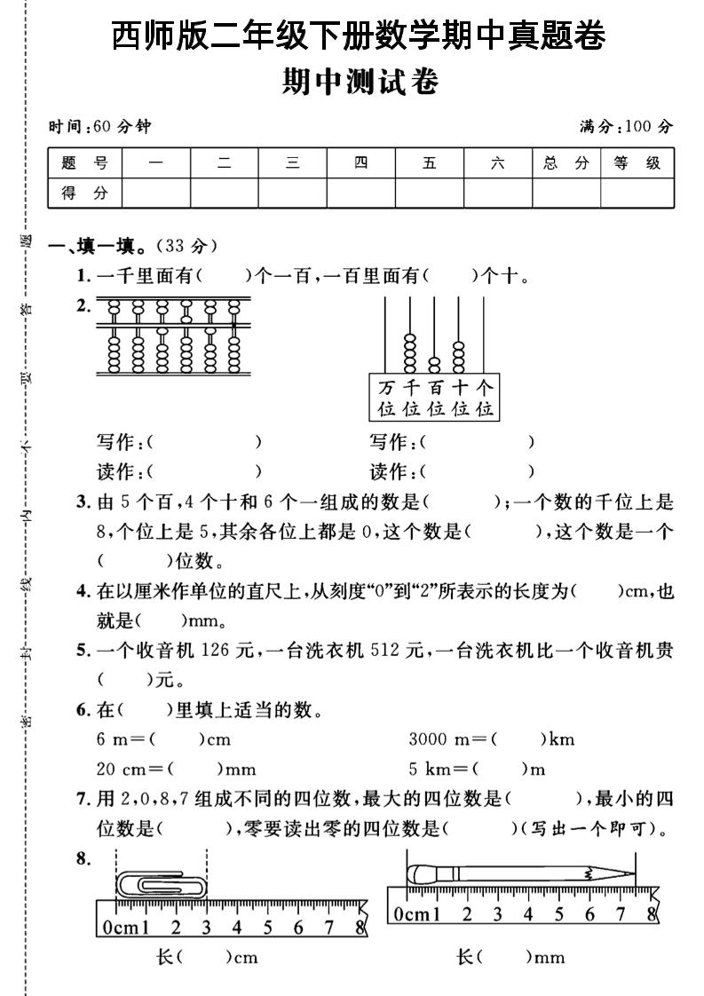 二下丨数学期中试卷(01)（西师版）_练习题|试卷|知识点|复习提纲