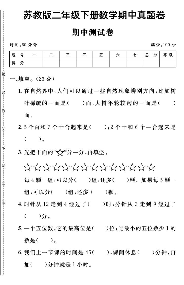 二下丨数学期中试卷(02)（苏教版）_练习题|试卷|知识点|复习提纲