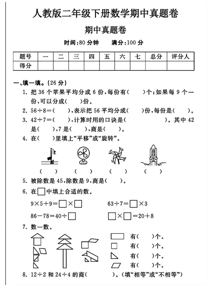 二下丨数学期中试卷(04)（人教版）_练习题|试卷|知识点|复习提纲
