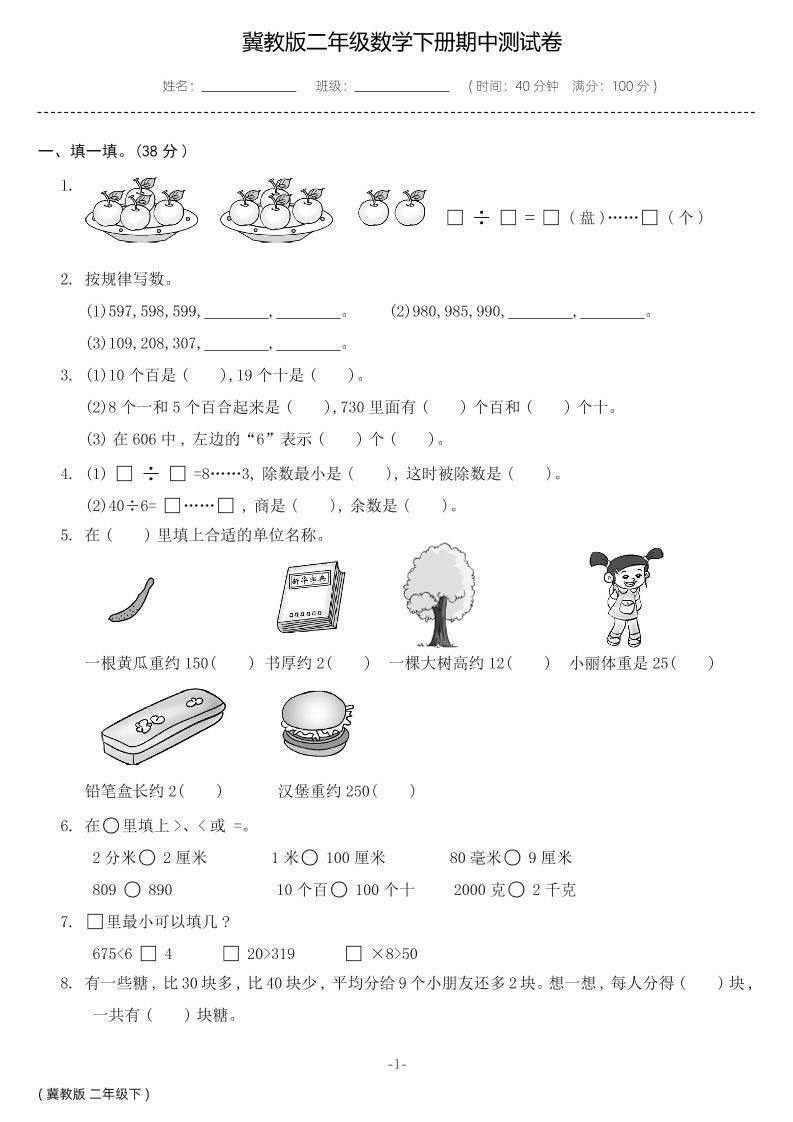 二下丨数学期中试卷(04)（冀教版）_练习题|试卷|知识点|复习提纲