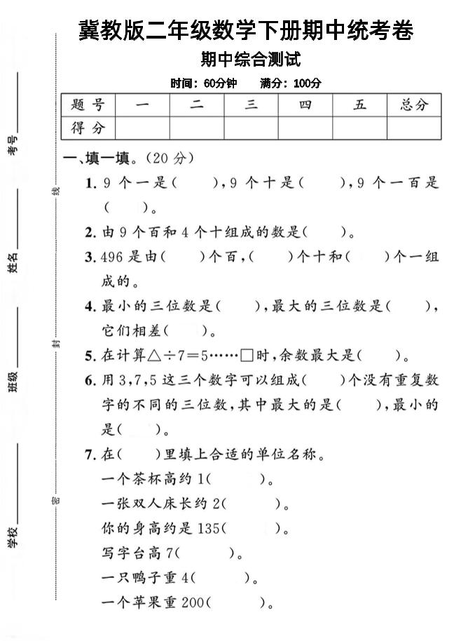 二下丨数学期中试卷(05)（冀教版）_练习题|试卷|知识点|复习提纲