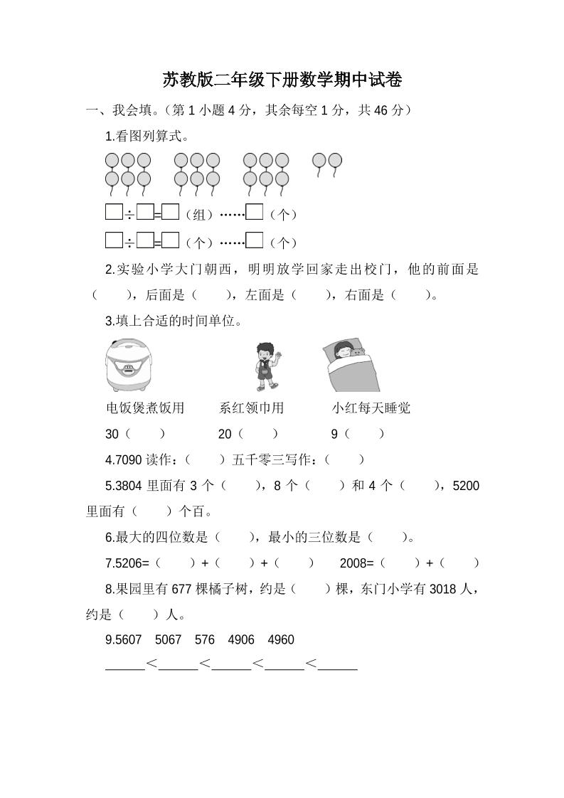 二下丨数学期中试卷(05)（苏教版）_练习题|试卷|知识点|复习提纲