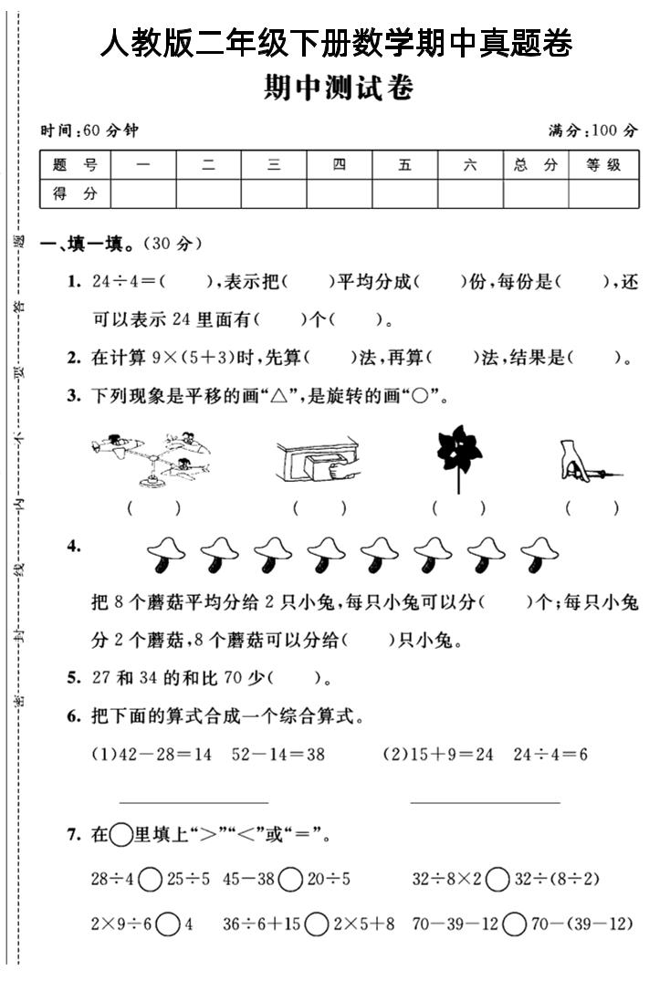 二下丨数学期中试卷(06)（人教版）_练习题|试卷|知识点|复习提纲