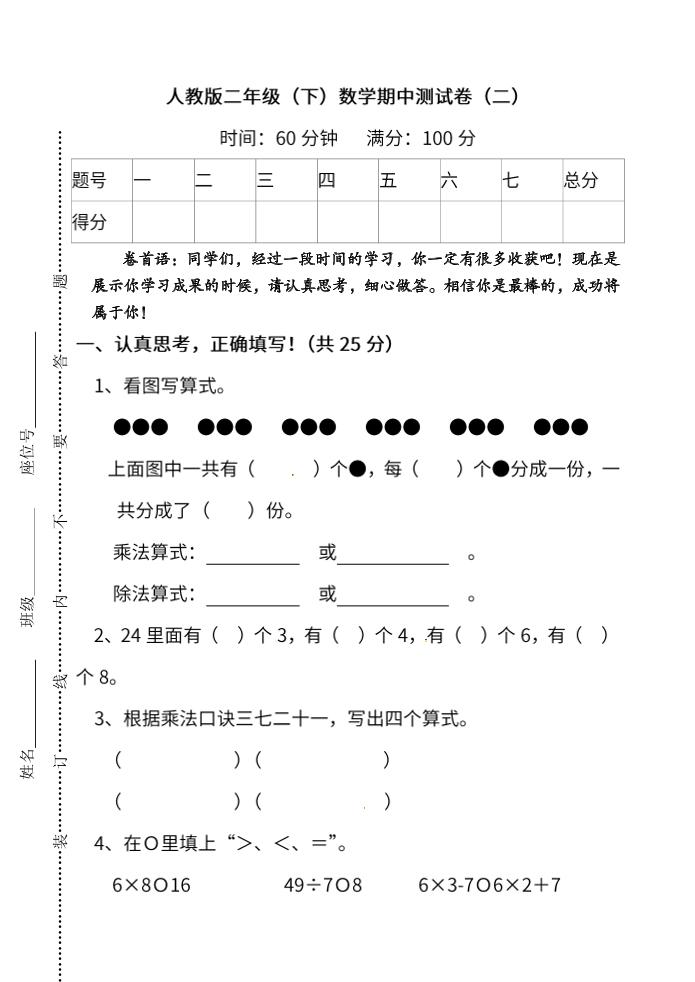 二下丨数学期中试卷(07)（人教版）_练习题|试卷|知识点|复习提纲