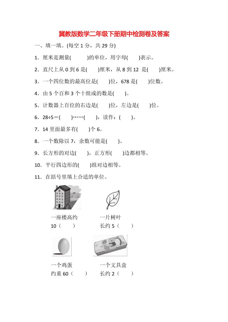 二下丨数学期中试卷(07)（冀教版）_练习题|试卷|知识点|复习提纲