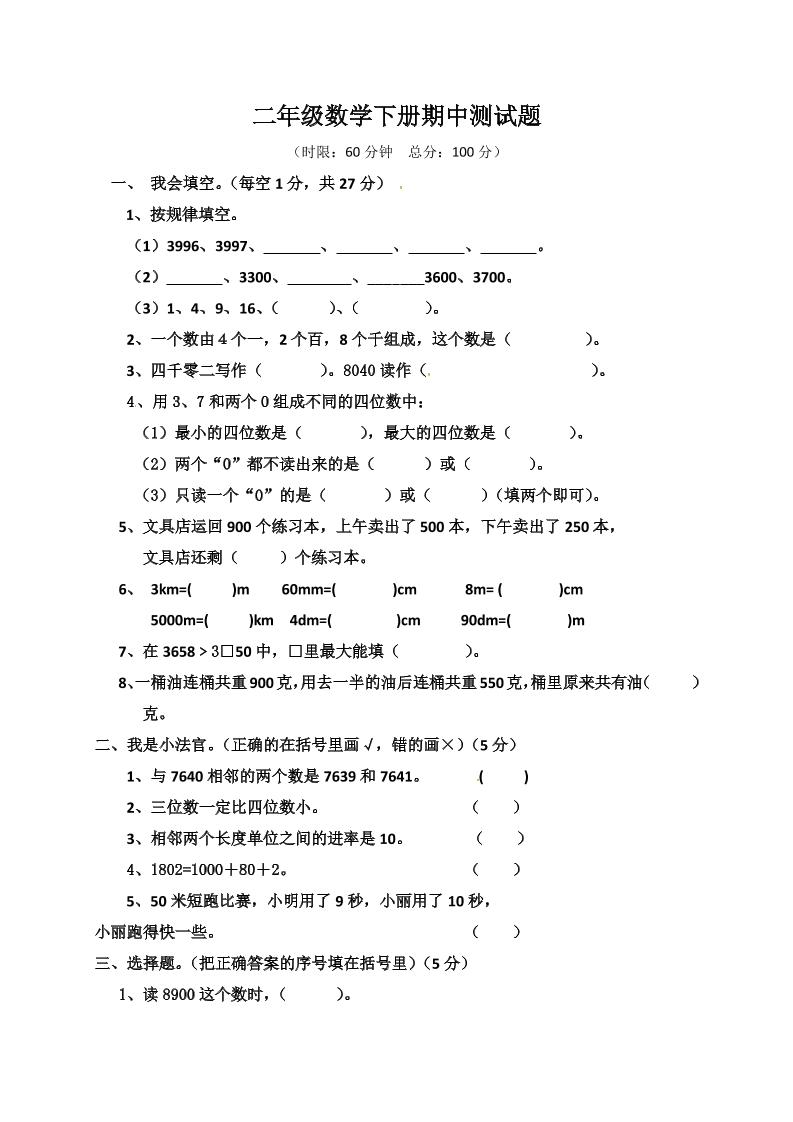 二下丨数学期中试卷(08)（西师版）_练习题|试卷|知识点|复习提纲
