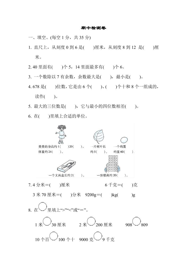 二下丨数学期中试卷(09)（冀教版）_练习题|试卷|知识点|复习提纲