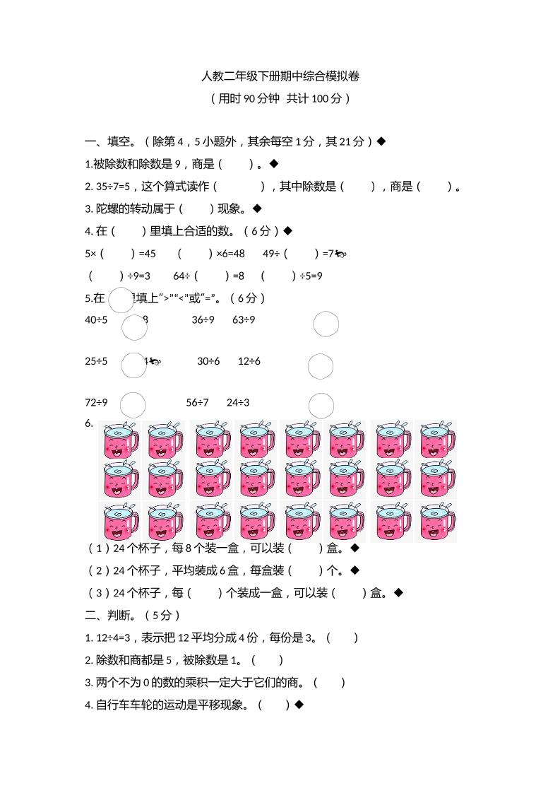 二下丨数学期中试卷(12)（人教版）_练习题|试卷|知识点|复习提纲