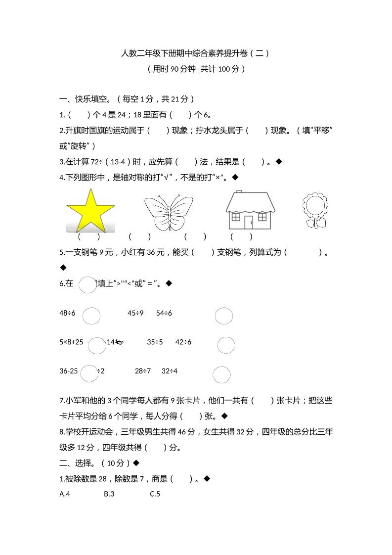 二下丨数学期中试卷(13)（人教版）_练习题|试卷|知识点|复习提纲