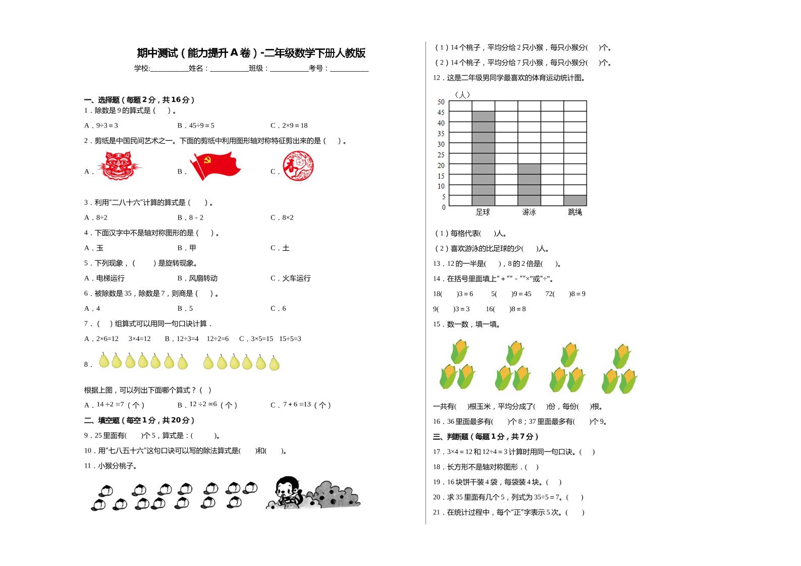 二下丨数学期中试卷(18)（人教版）_练习题|试卷|知识点|复习提纲
