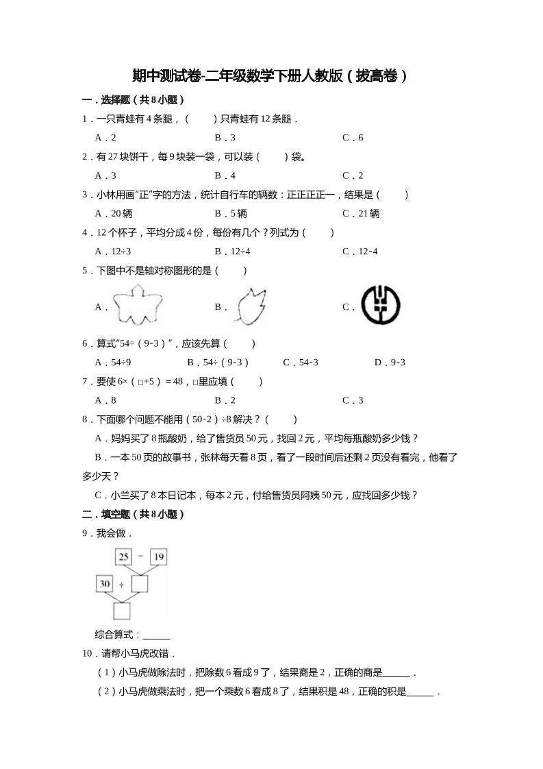 二下丨数学期中试卷(21)（人教版）_练习题|试卷|知识点|复习提纲