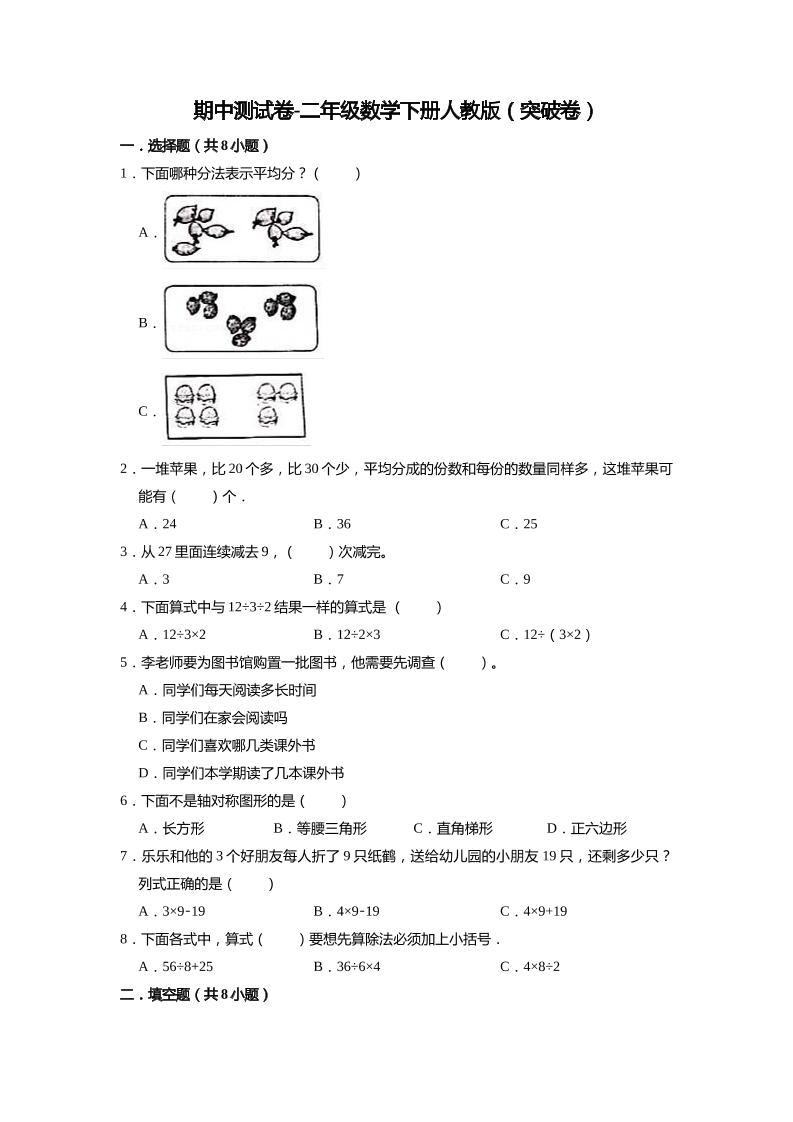 二下丨数学期中试卷(24)（人教版）_练习题|试卷|知识点|复习提纲
