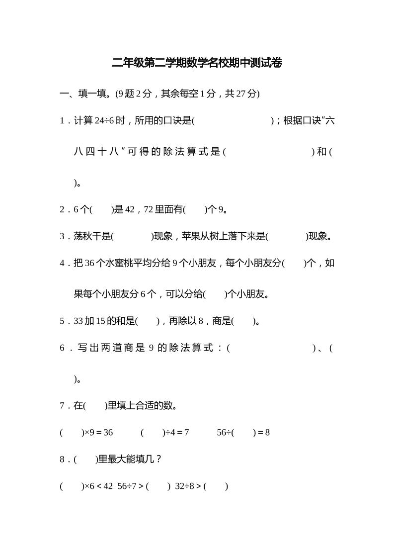 二下丨数学期中试卷(25)（人教版）_练习题|试卷|知识点|复习提纲