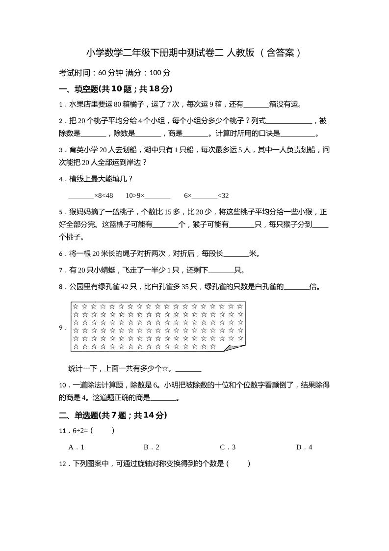 二下丨数学期中试卷(32)（人教版）_练习题|试卷|知识点|复习提纲