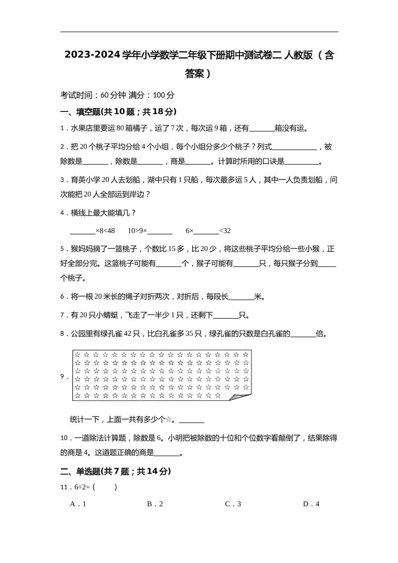 二下丨数学期中试卷(35)（人教版）_练习题|试卷|知识点|复习提纲
