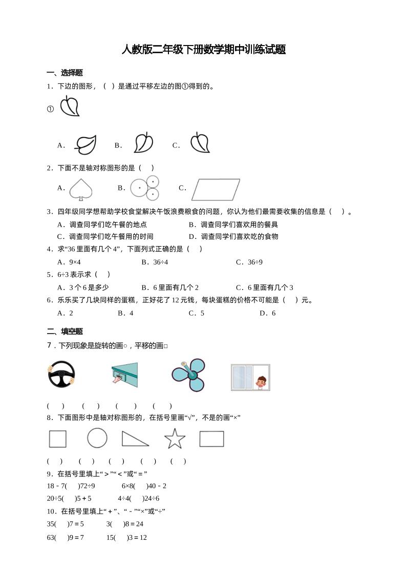 二下丨数学期中试卷(36)（人教版）_练习题|试卷|知识点|复习提纲