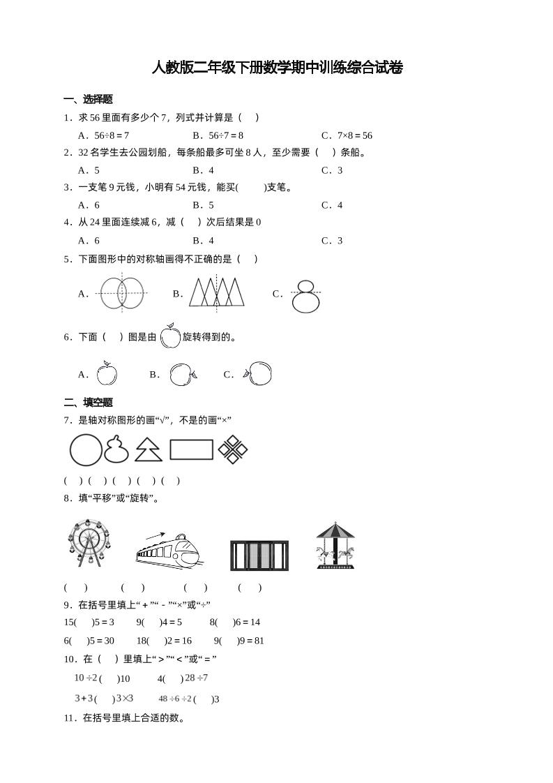二下丨数学期中试卷(38)（人教版）_练习题|试卷|知识点|复习提纲